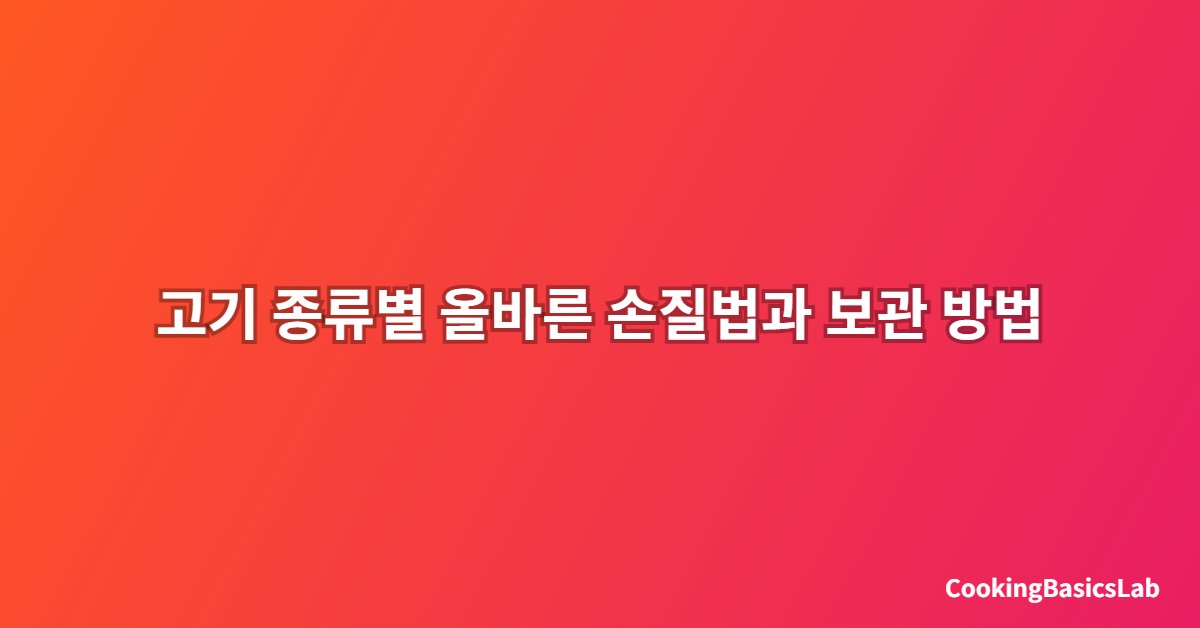 고기 종류별 올바른 손질법과 보관 방법