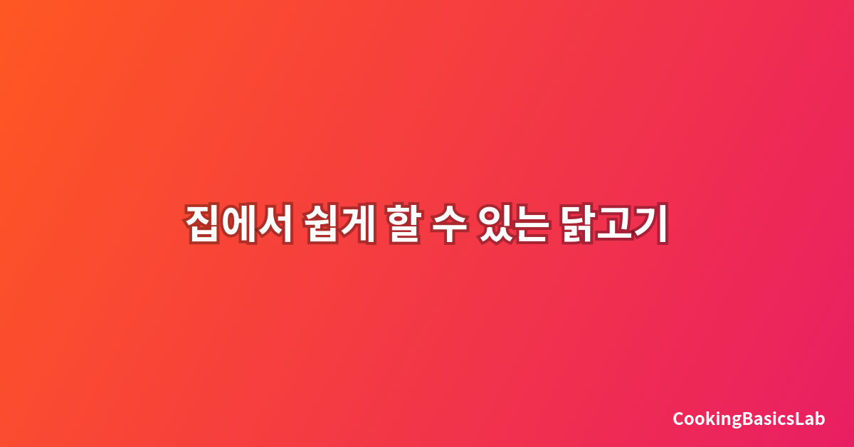 집에서 쉽게 할 수 있는 닭고기 손질법과 보관방법
