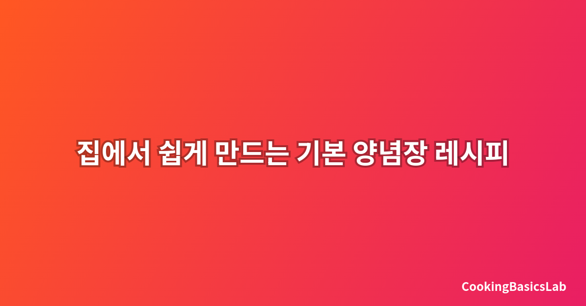 집에서 쉽게 만드는 기본 양념장 레시피