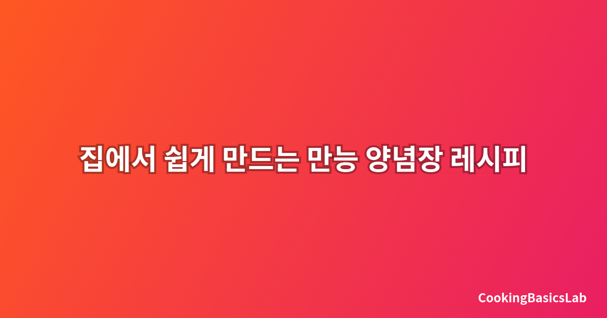 집에서 쉽게 만드는 만능 양념장 레시피