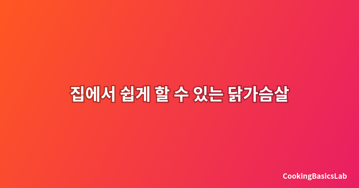 집에서 쉽게 할 수 있는 닭가슴살 손질법과 보관방법