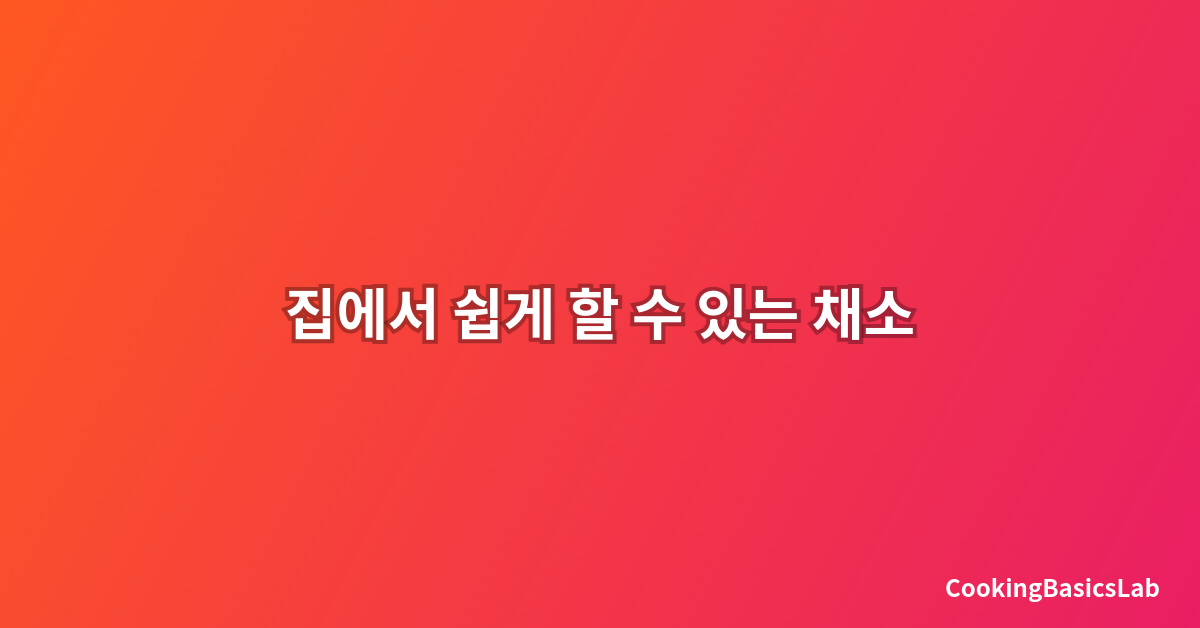 집에서 쉽게 할 수 있는 채소 손질법과 보관 방법