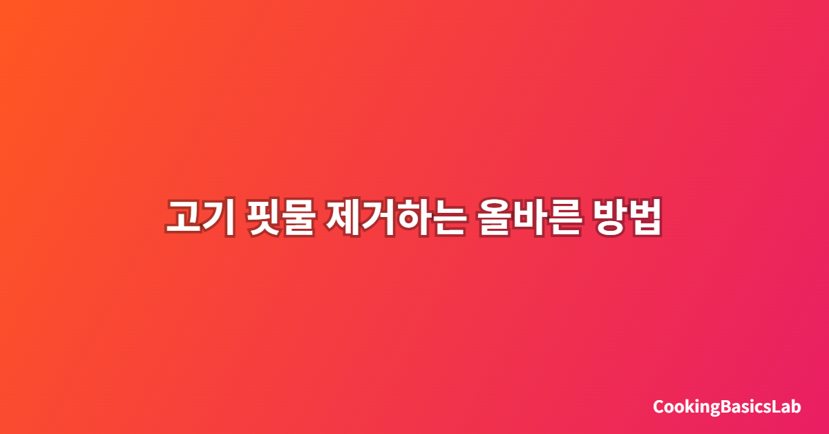 고기 핏물 제거하는 올바른 방법