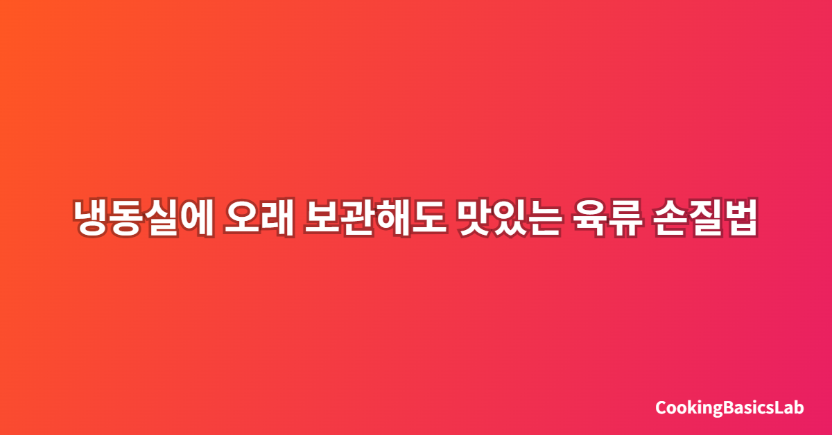 냉동실에 오래 보관해도 맛있는 육류 손질법