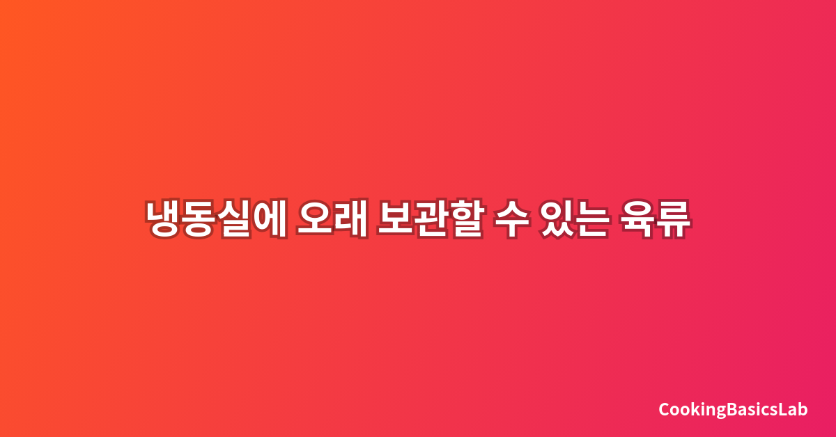 냉동실에 오래 보관할 수 있는 육류 종류와 최적의 보관 방법
