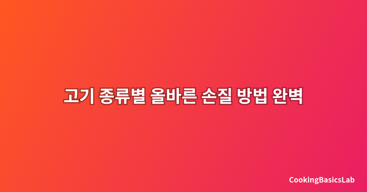 고기 종류별 올바른 손질 방법 완벽 가이드