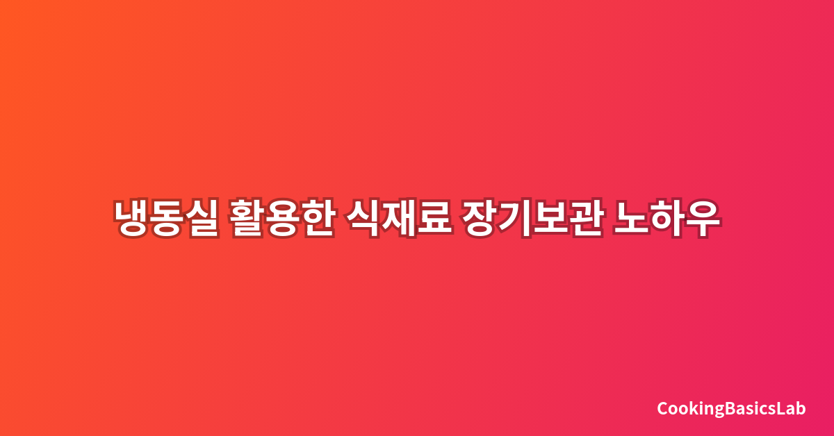 냉동실 활용한 식재료 장기보관 노하우