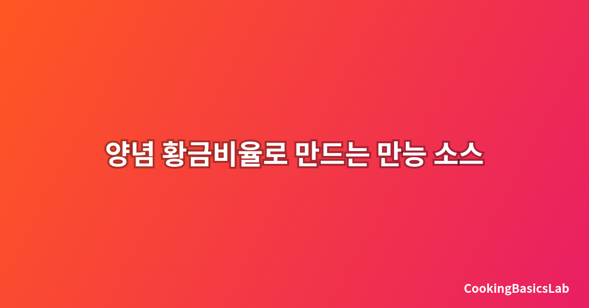 양념 황금비율로 만드는 만능 소스