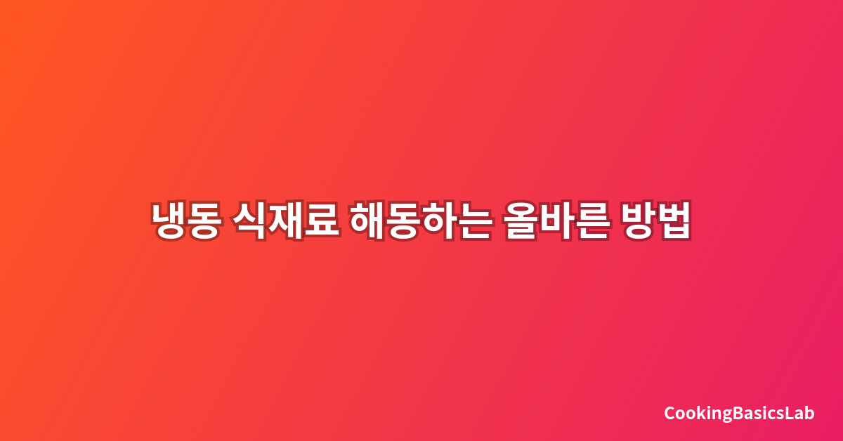 냉동 식재료 해동하는 올바른 방법