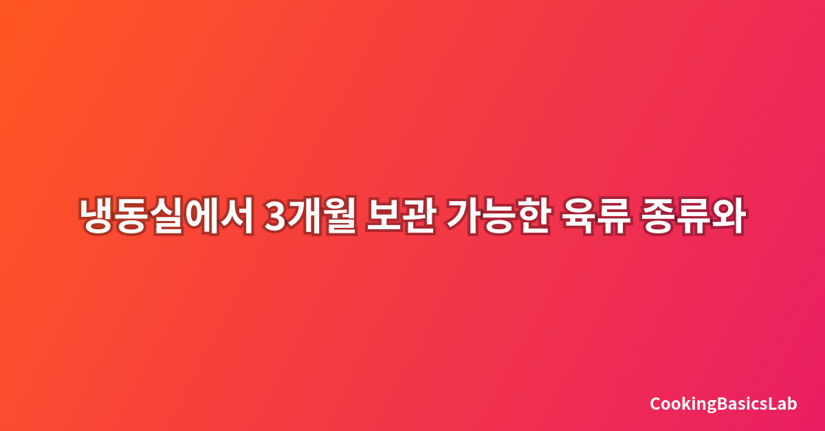 냉동실에서 3개월 보관 가능한 육류 종류와 해동법