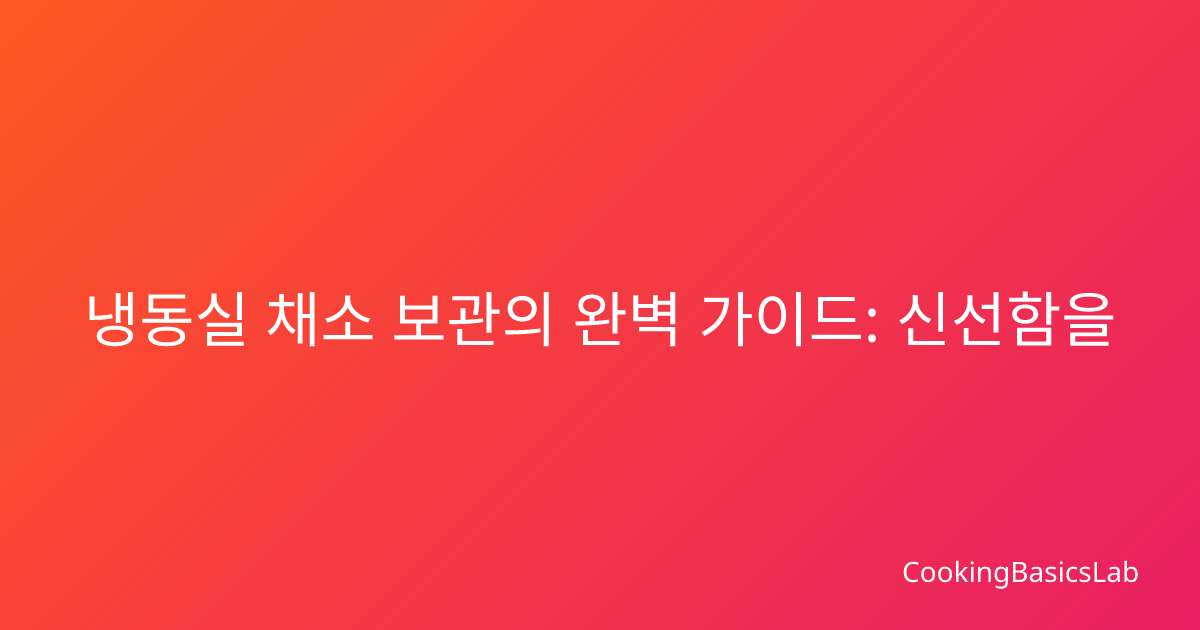 냉동실 채소 보관의 완벽 가이드: 신선함을 오래 유지하고 맛있게 조리하는 전문가 팁