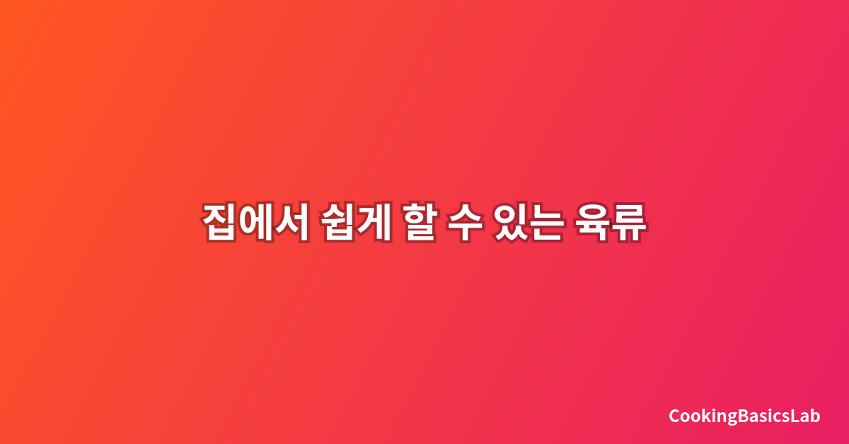 집에서 쉽게 할 수 있는 육류 손질법 초보자 가이드