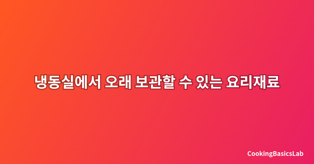 냉동실에서 오래 보관할 수 있는 요리재료 정리법