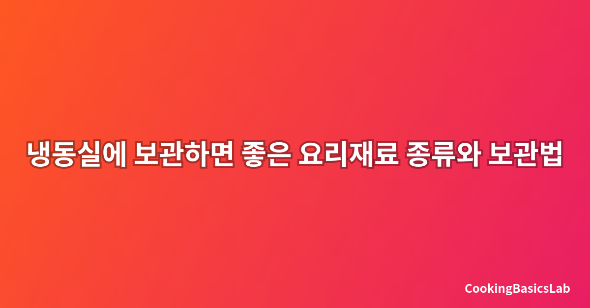 냉동실에 보관하면 좋은 요리재료 종류와 보관법