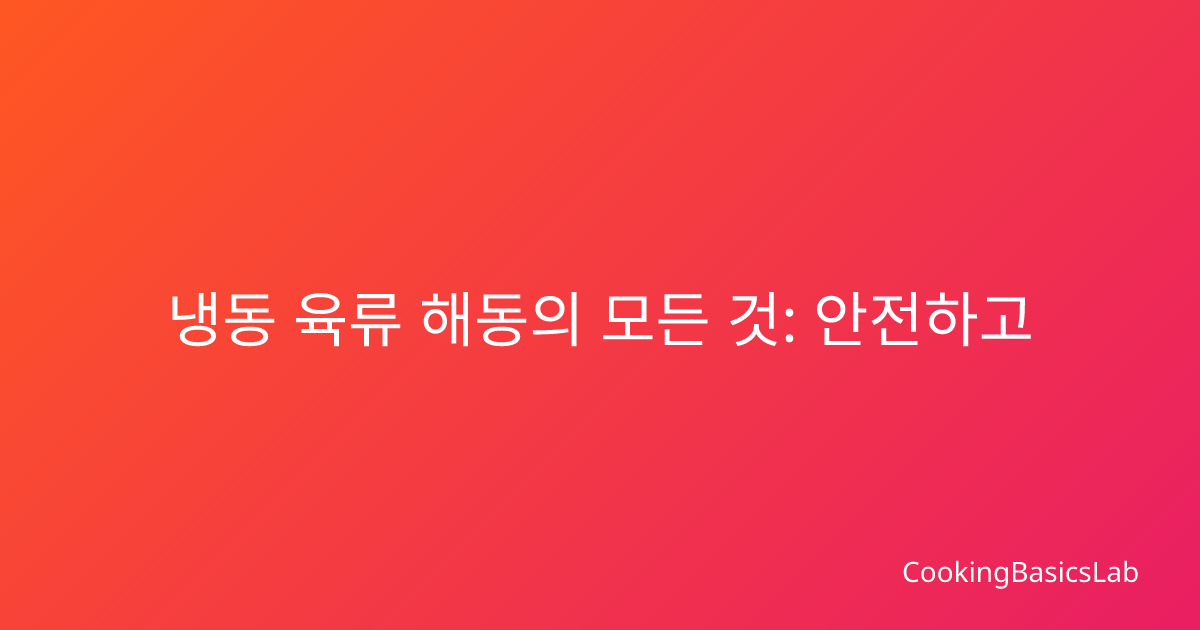 냉동 육류 해동의 모든 것: 안전하고 맛있게 보관하는 완벽 가이드