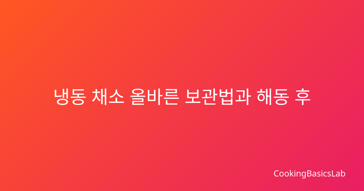 냉동 채소 올바른 보관법과 해동 후 맛있게 요리하는 방법