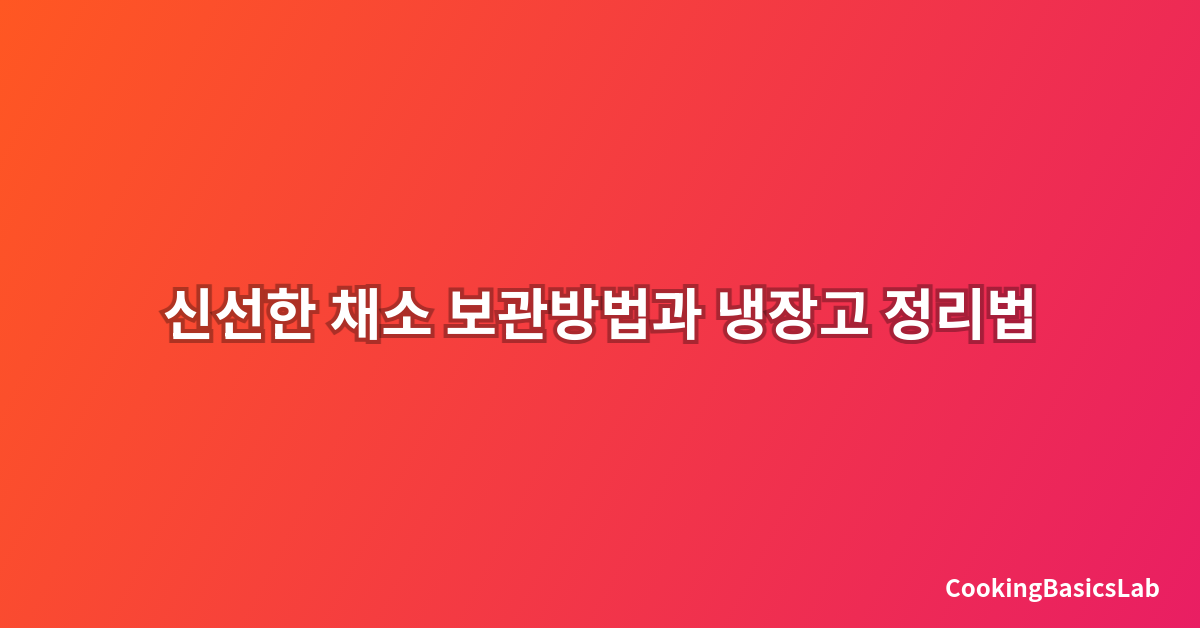 신선한 채소 보관방법과 냉장고 정리법
