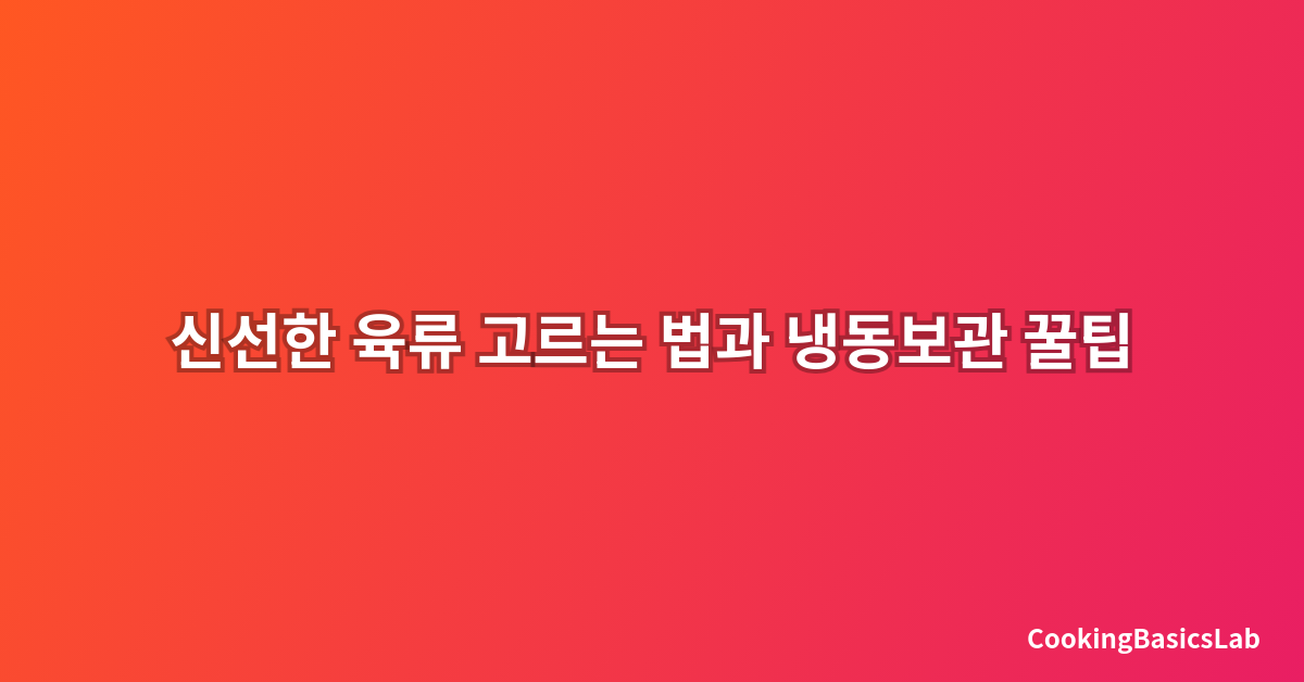 신선한 육류 고르는 법과 냉동보관 꿀팁