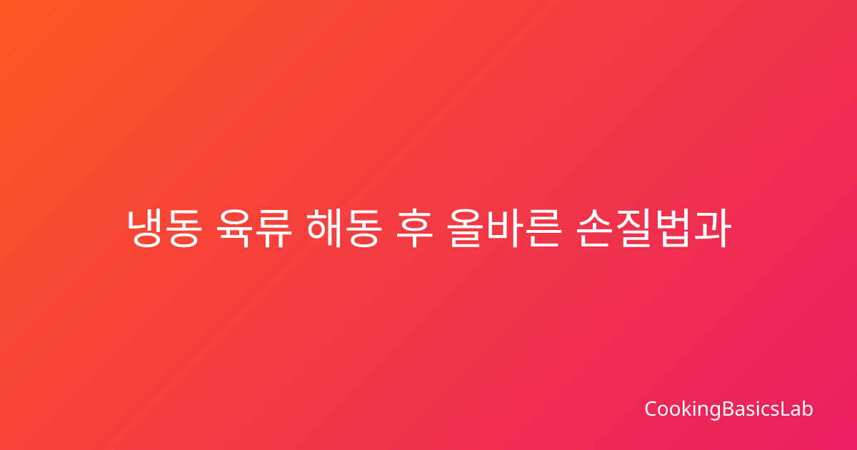 냉동 육류 해동 후 올바른 손질법과 보관 방법 완벽 가이드