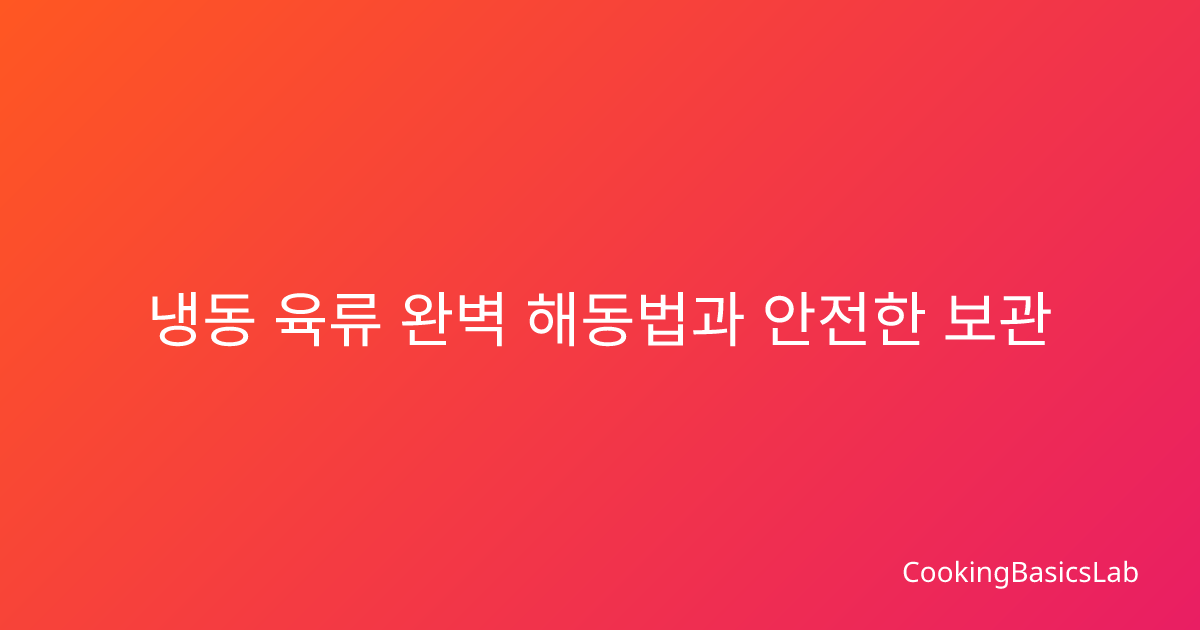 냉동 육류 완벽 해동법과 안전한 보관 기간 가이드
