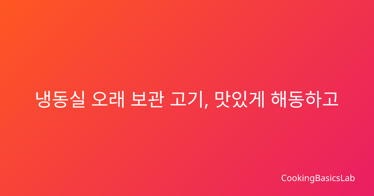 냉동실 오래 보관 고기, 맛있게 해동하고 요리하는 완벽 가이드