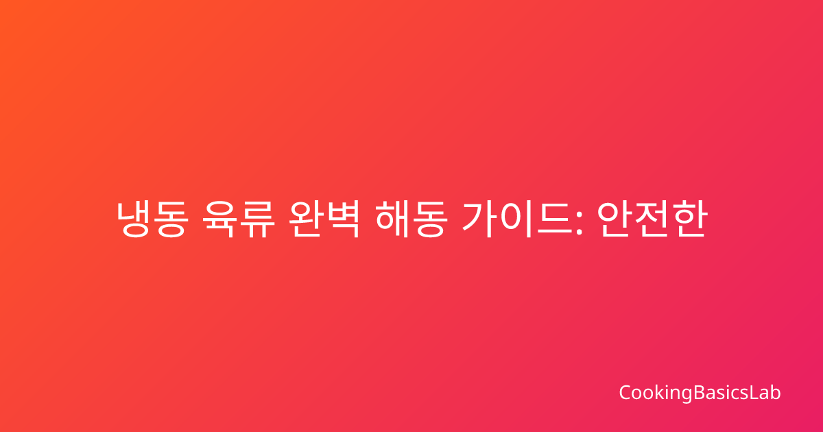 냉동 육류 완벽 해동 가이드: 안전한 보관과 해동 방법 총정리