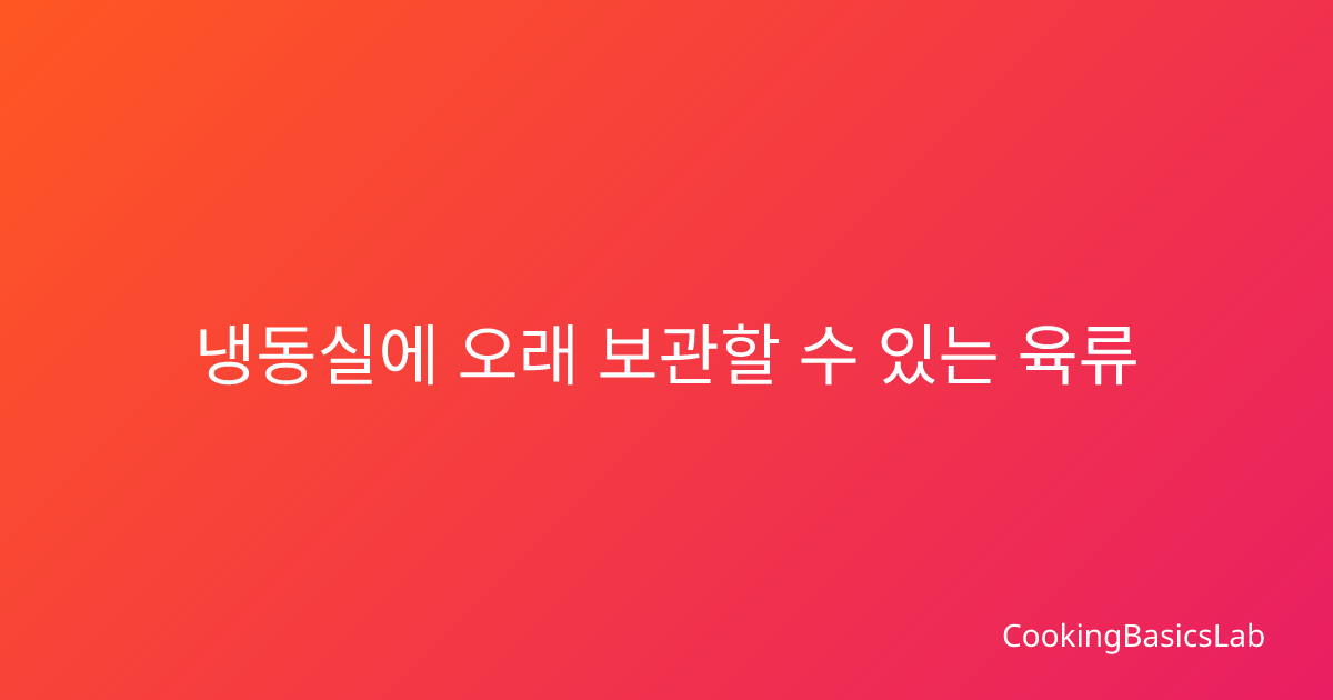 냉동실에 오래 보관할 수 있는 육류 손질법과 양념 재료 준비하는 방법