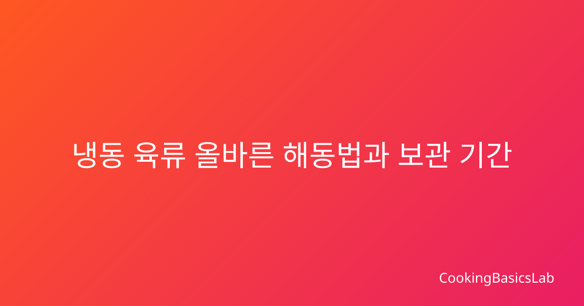 냉동 육류 올바른 해동법과 보관 기간 완전 가이드
