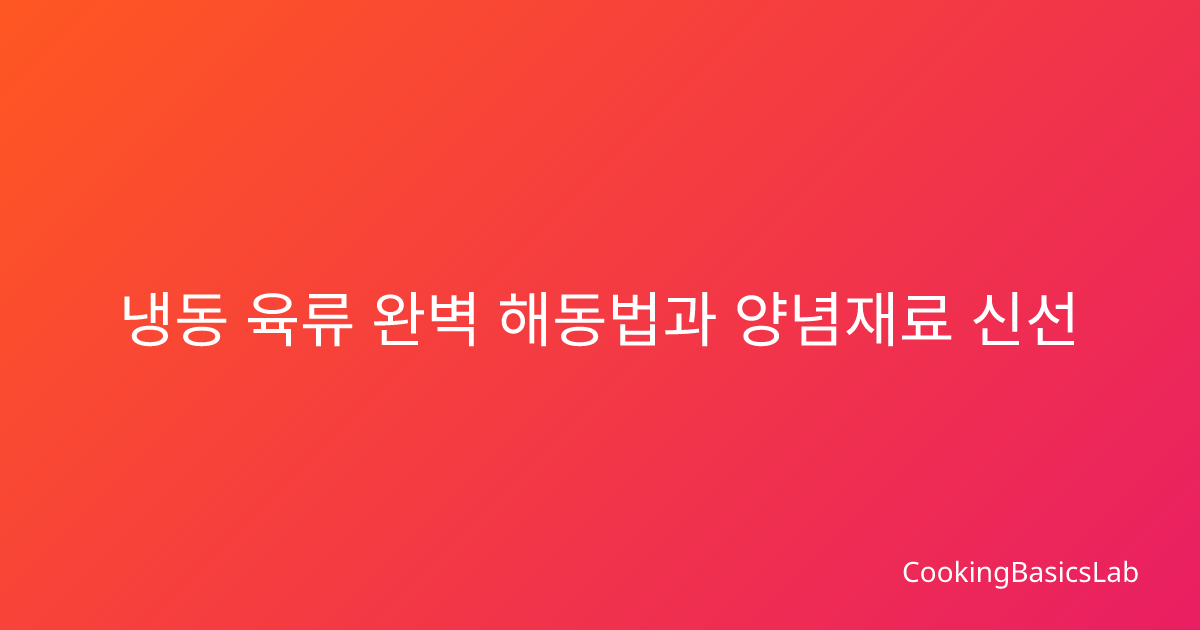 냉동 육류 완벽 해동법과 양념재료 신선 보관 노하우