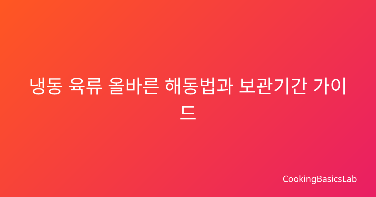 냉동 육류 올바른 해동법과 보관기간 가이드
