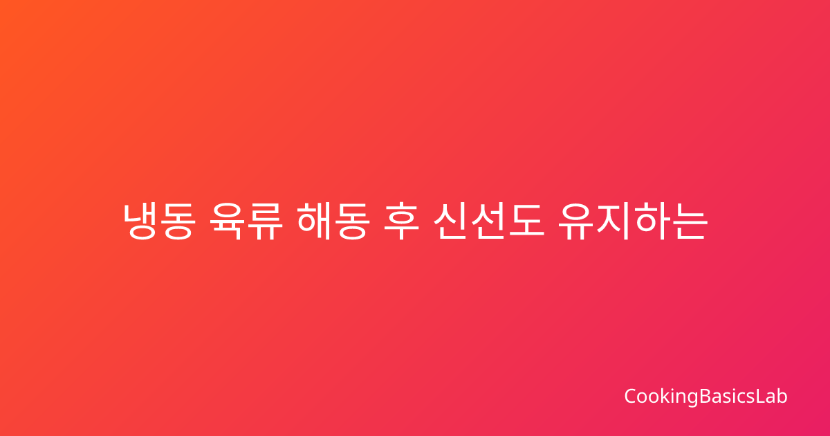 냉동 육류 해동 후 신선도 유지하는 올바른 보관법