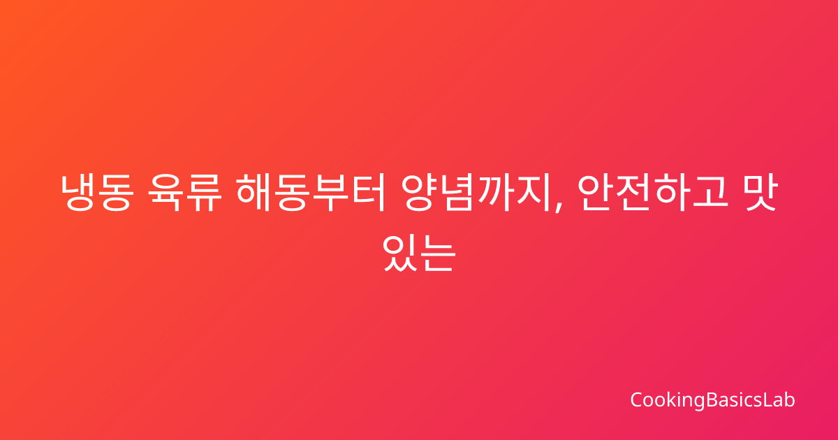 냉동 육류 해동부터 양념까지, 안전하고 맛있는 고기 요리를 위한 완벽 가이드