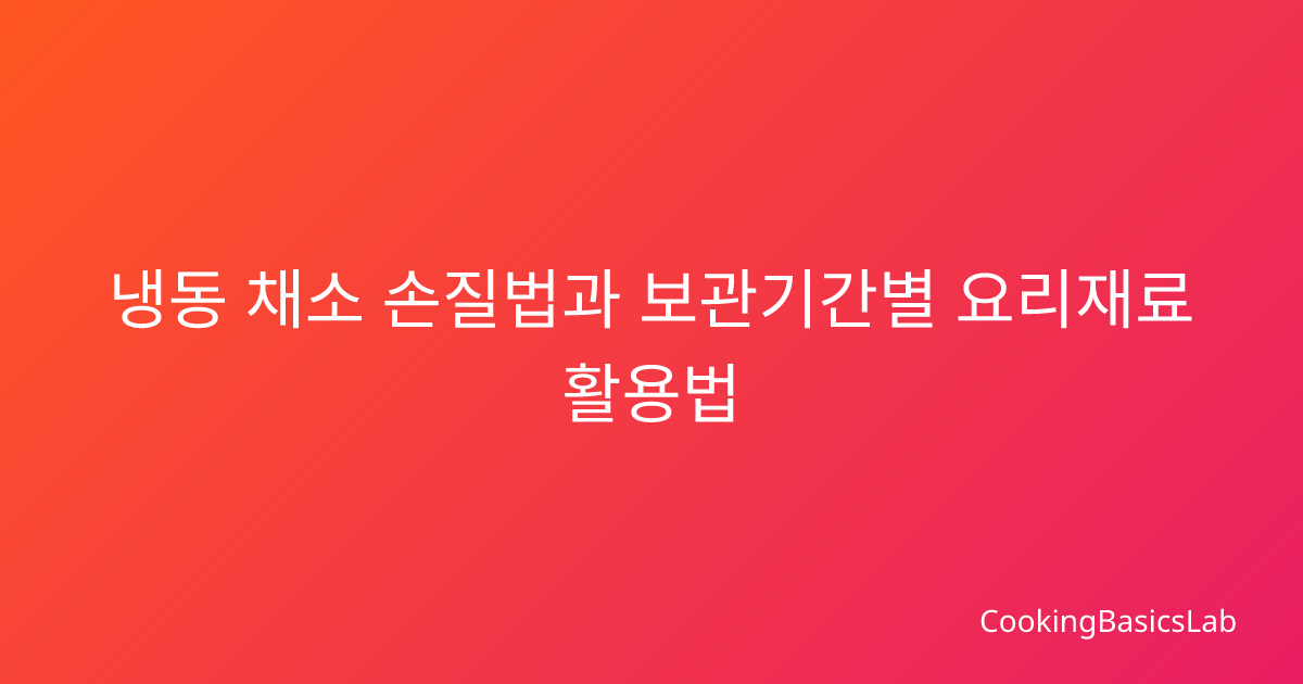 냉동 채소 손질법과 보관기간별 요리재료 활용법