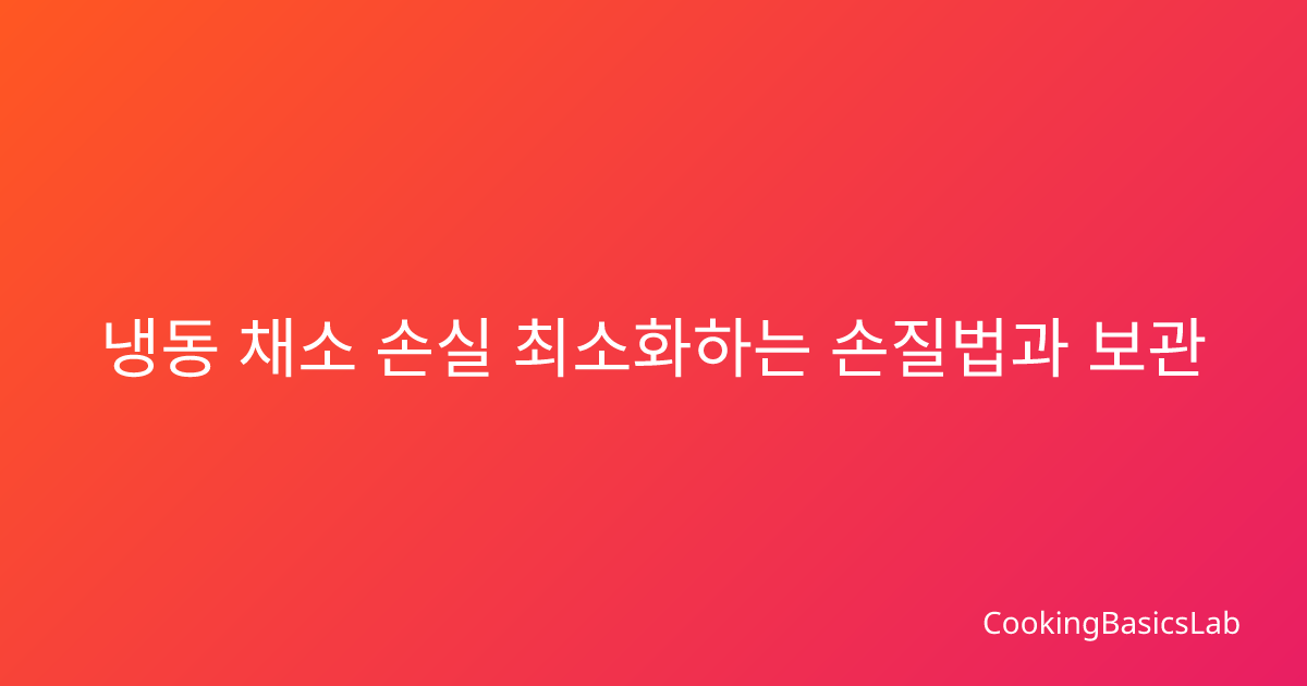 냉동 채소 손실 최소화하는 손질법과 보관 기간별 활용 가이드