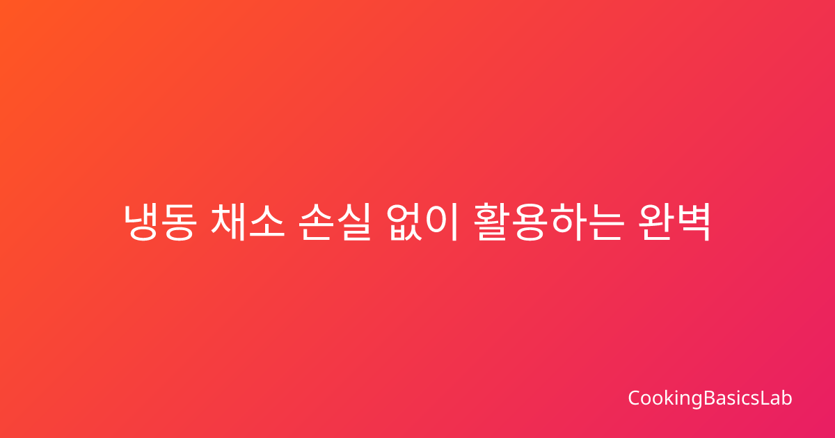 냉동 채소 손실 없이 활용하는 완벽 가이드: 손질법부터 보관 기간별 요리법까지