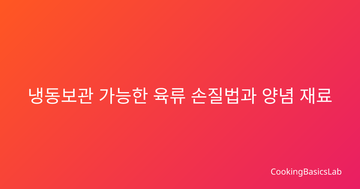 냉동보관 가능한 육류 손질법과 양념 재료 보관 방법