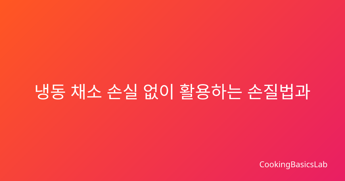 냉동 채소 손실 없이 활용하는 손질법과 보관기간별 요리 레시피