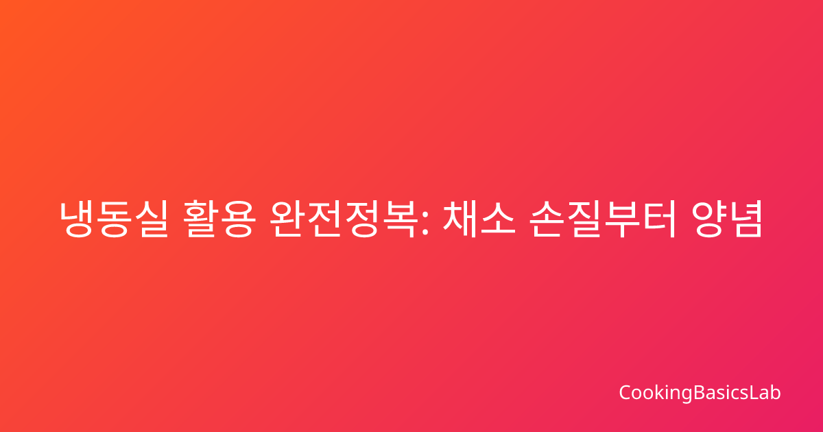 냉동실 활용 완전정복: 채소 손질부터 양념 육류 보관까지