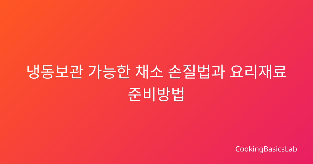 냉동보관 가능한 채소 손질법과 요리재료 준비방법