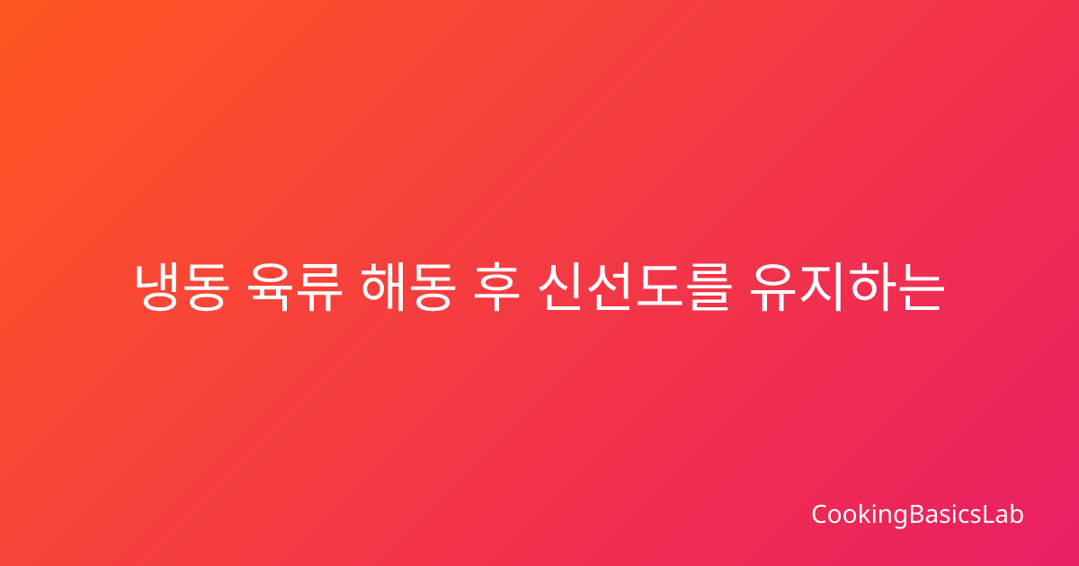 냉동 육류 해동 후 신선도를 유지하는 올바른 보관법
