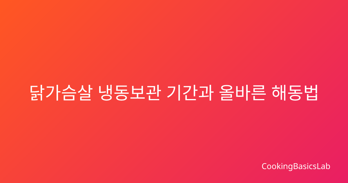 닭가슴살 냉동보관 기간과 올바른 해동법