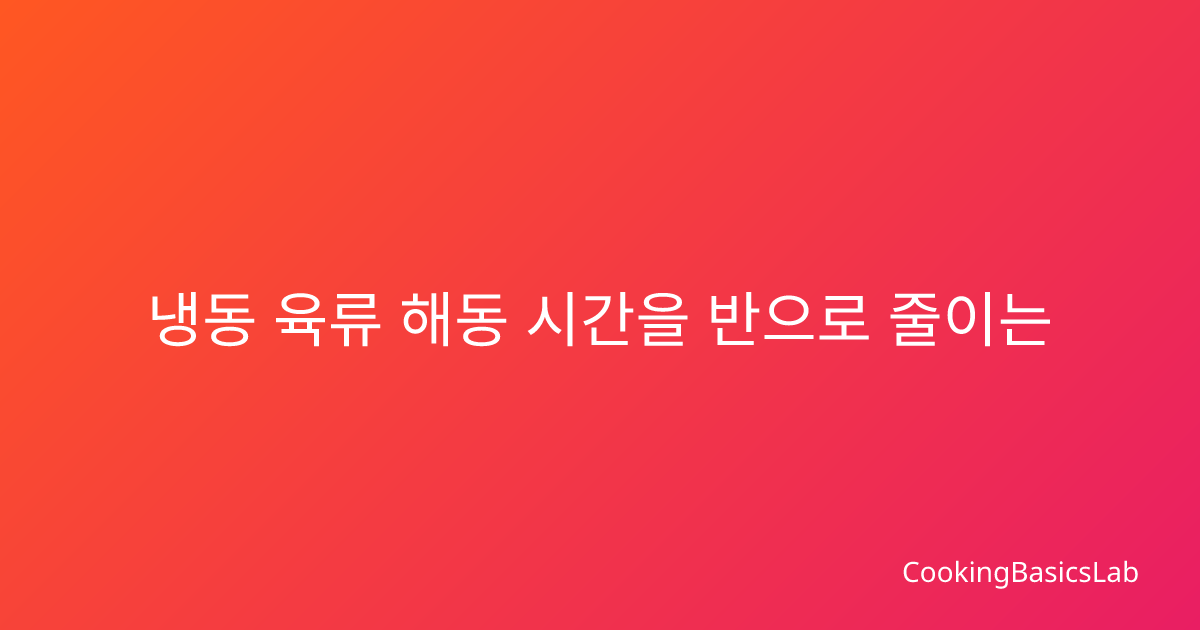 냉동 육류 해동 시간을 반으로 줄이는 방법