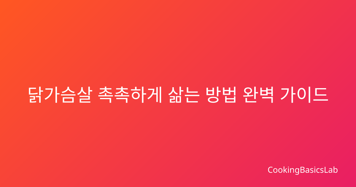 닭가슴살 촉촉하게 삶는 방법 완벽 가이드