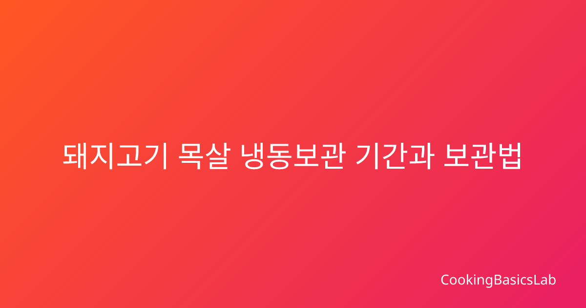 돼지고기 목살 냉동보관 기간과 보관법