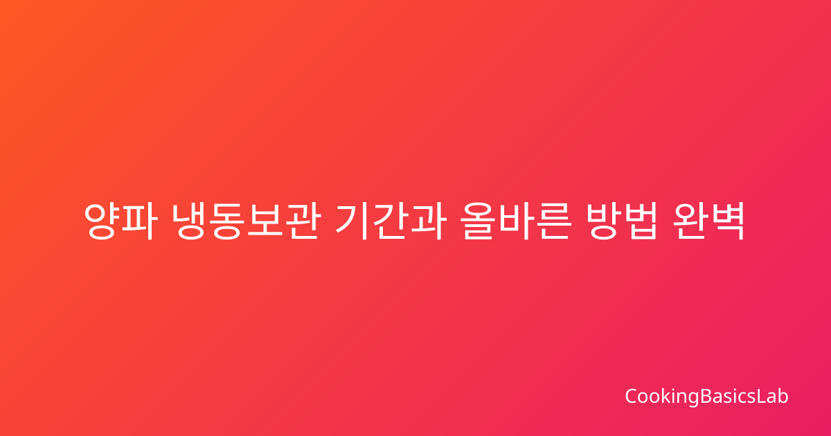 양파 냉동보관 기간과 올바른 방법 완벽 가이드