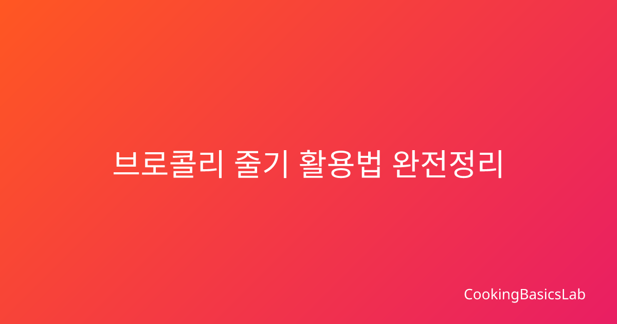 브로콜리 줄기 활용법 완전정리