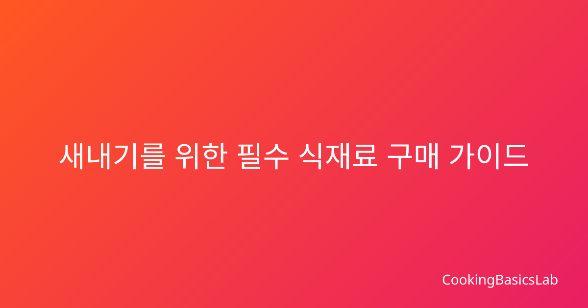 새내기를 위한 필수 식재료 구매 가이드