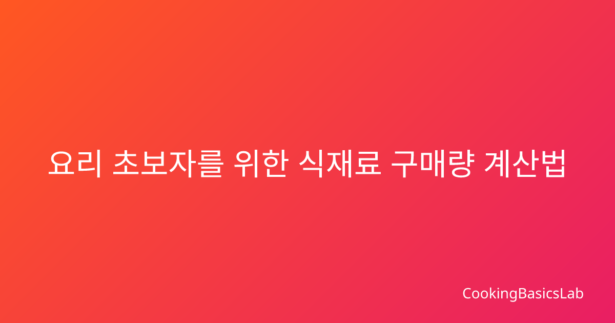 요리 초보자를 위한 식재료 구매량 계산법
