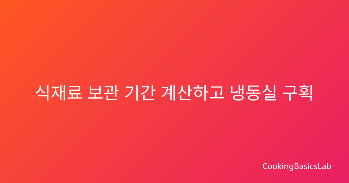 식재료 보관 기간 계산하고 냉동실 구획 나누는 법