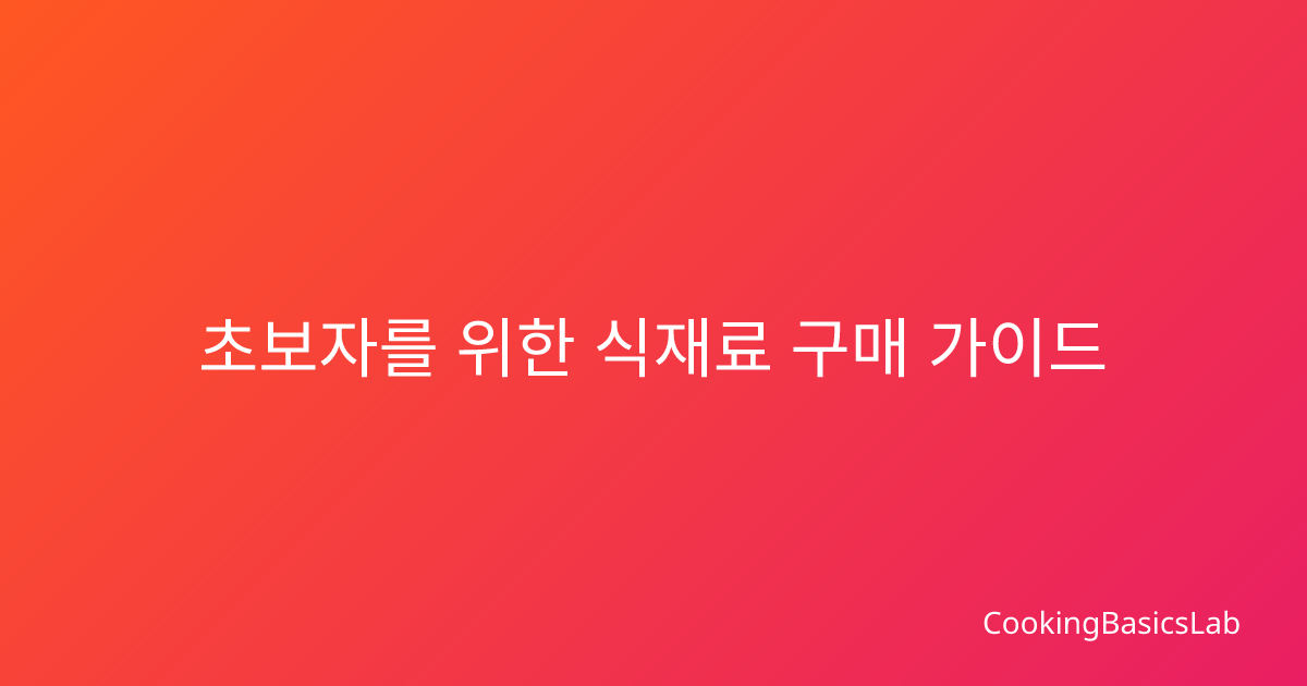 초보자를 위한 식재료 구매 가이드